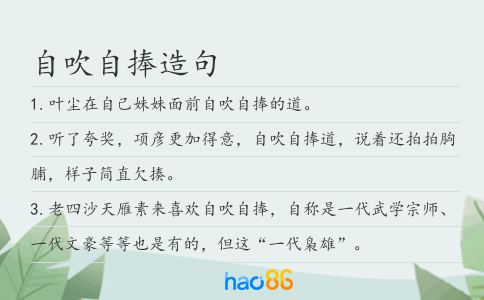 自吹自捧造句