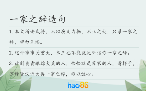 一家之辞造句