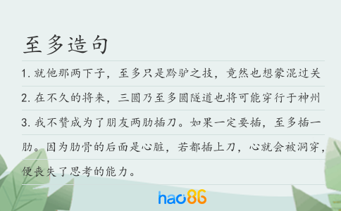 至多造句
