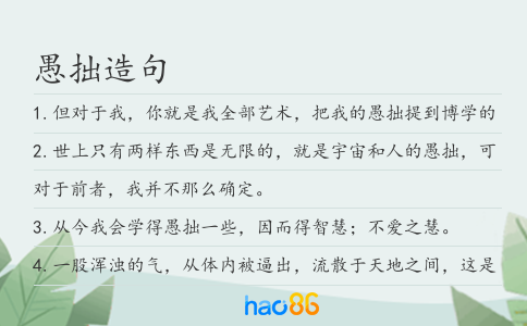 愚拙造句
