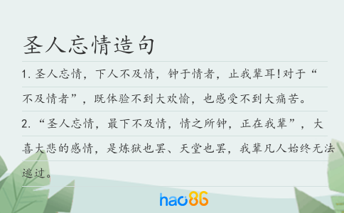 圣人忘情造句