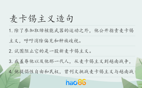 麦卡锡主义造句