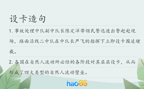 设卡造句