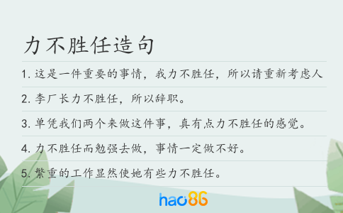 力不胜任造句
