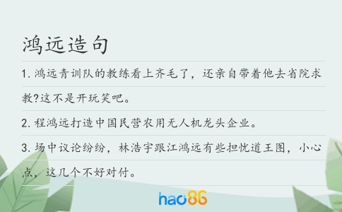 鸿远造句