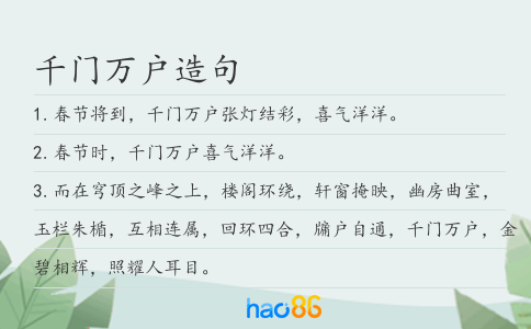千门万户造句