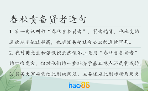 春秋责备贤者造句