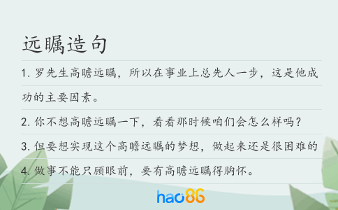 远瞩造句