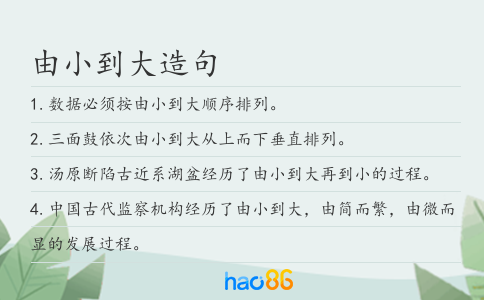 由小到大造句