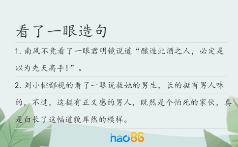 看了一眼造句