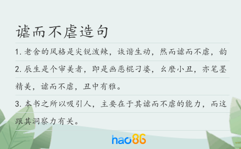 谑而不虐造句