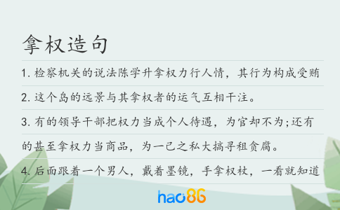 拿权造句
