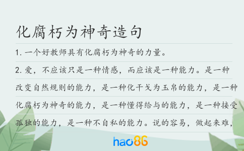 化腐朽为神奇造句