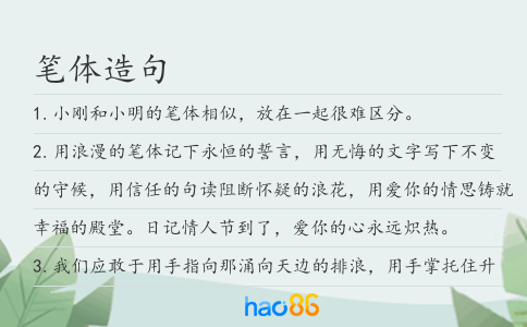 笔体造句