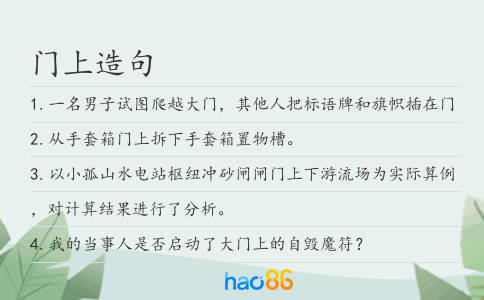 门上造句