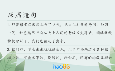 床席造句