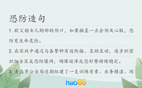 恐防造句
