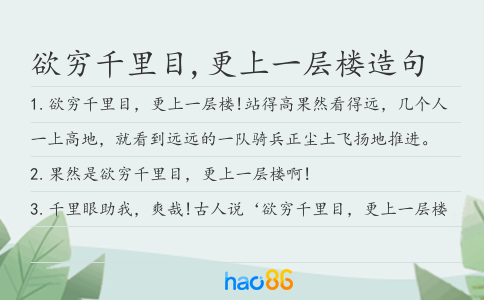 欲穷千里目,更上一层楼造句