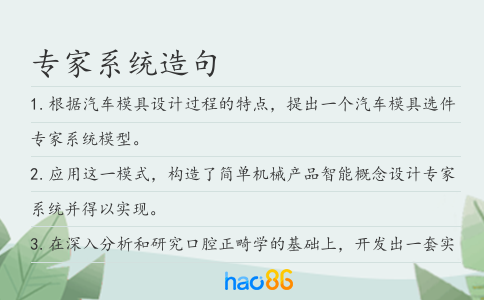 专家系统造句