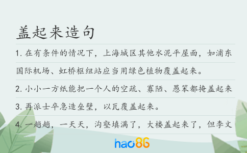 盖起来造句