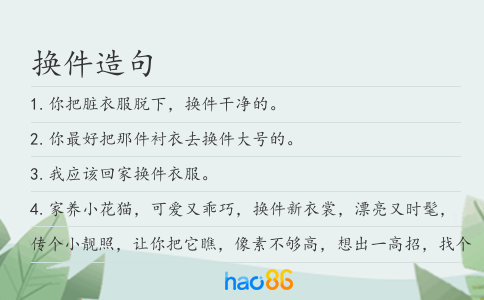 换件造句