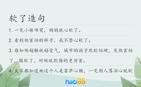 软了造句