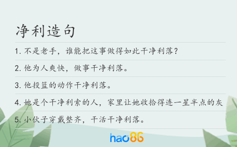 净利造句
