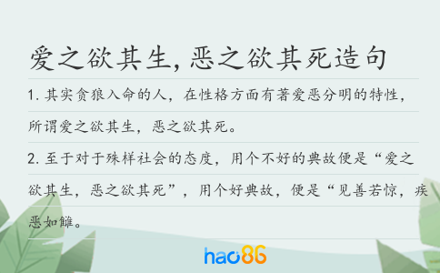 爱之欲其生,恶之欲其死造句