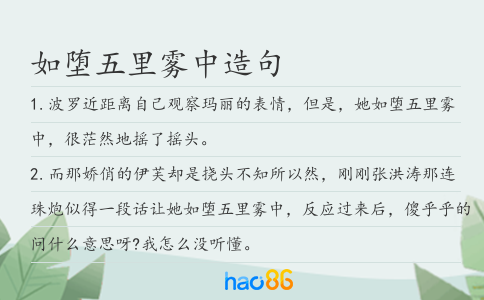 如堕五里雾中造句