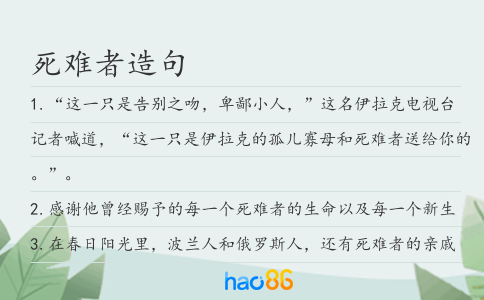 死难者造句