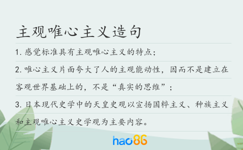 主观唯心主义造句