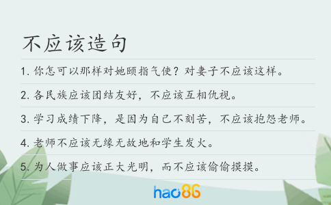不应该造句