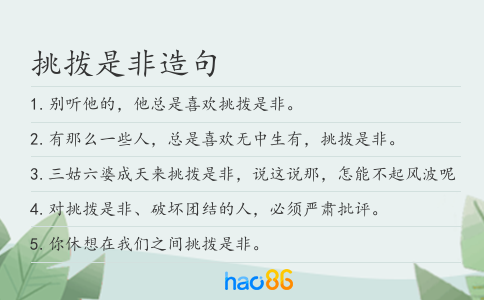 挑拨是非造句
