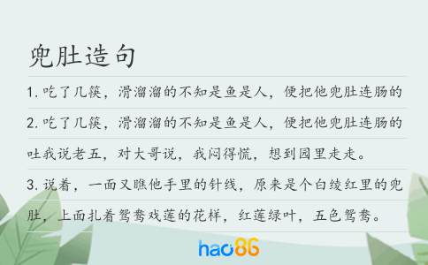 兜肚造句