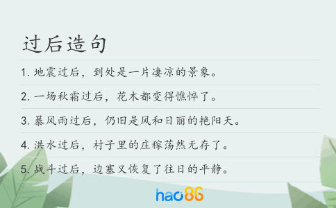 过后造句