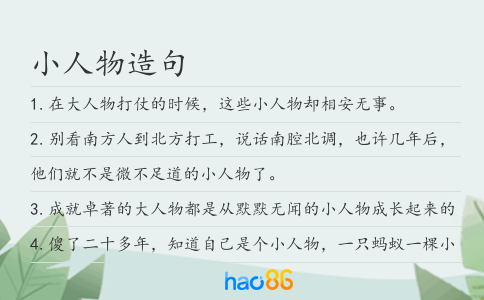 小人物造句