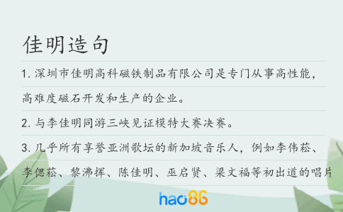 佳明造句