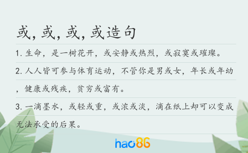 或,或,或,或造句