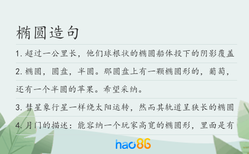 椭圆造句