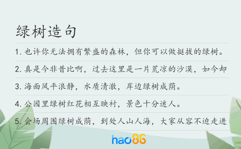 绿树造句