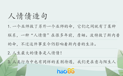 人情债造句