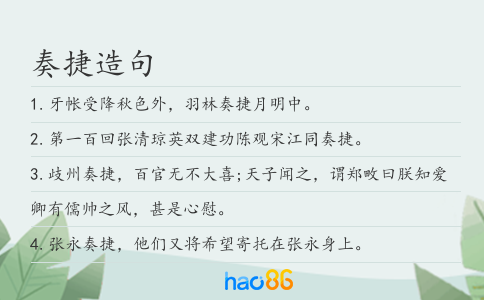 奏捷造句