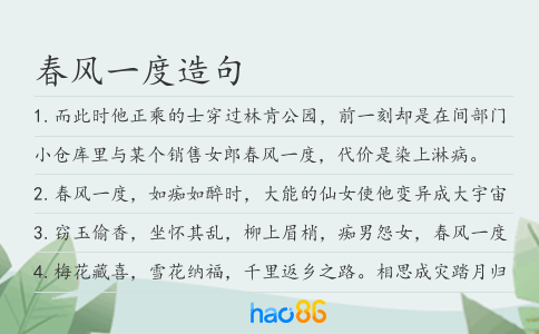 春风一度造句
