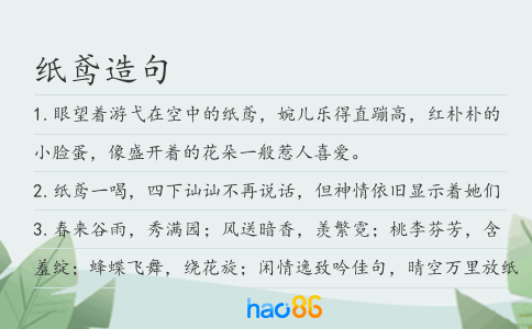 纸鸢造句