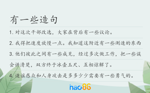 有一些造句