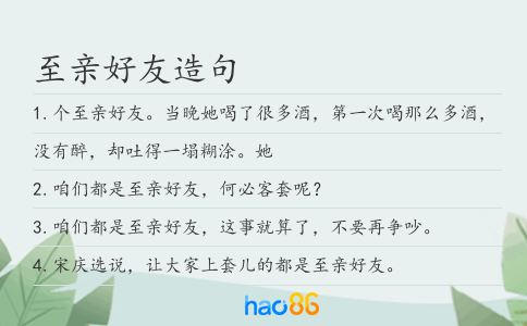 至亲好友造句