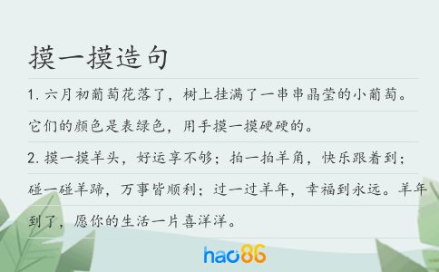 摸一摸造句