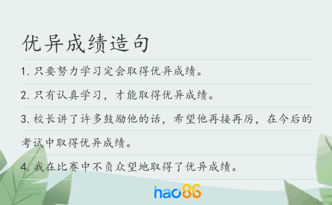 优异成绩造句