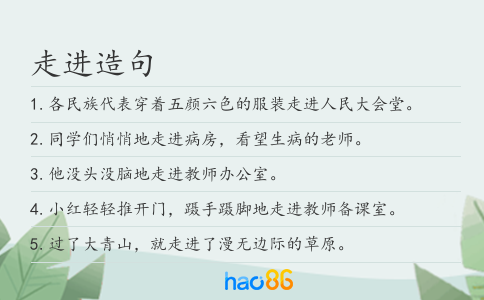 走进造句