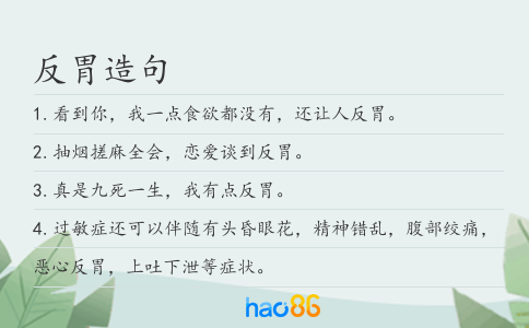 反胃造句
